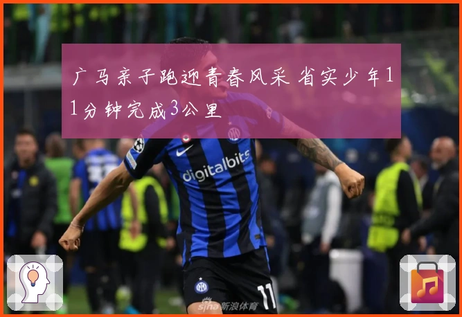 广马亲子跑迎青春风采 省实少年11分钟完成3公里