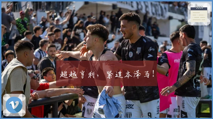 超越亨利，紧追本泽马！