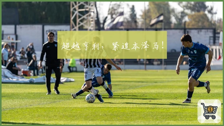 超越亨利，紧追本泽马！