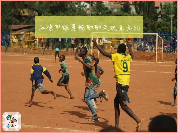 和德甲球员畅聊聊天欢乐无比