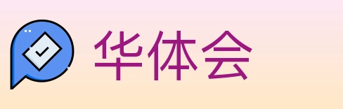 华体会 Logo